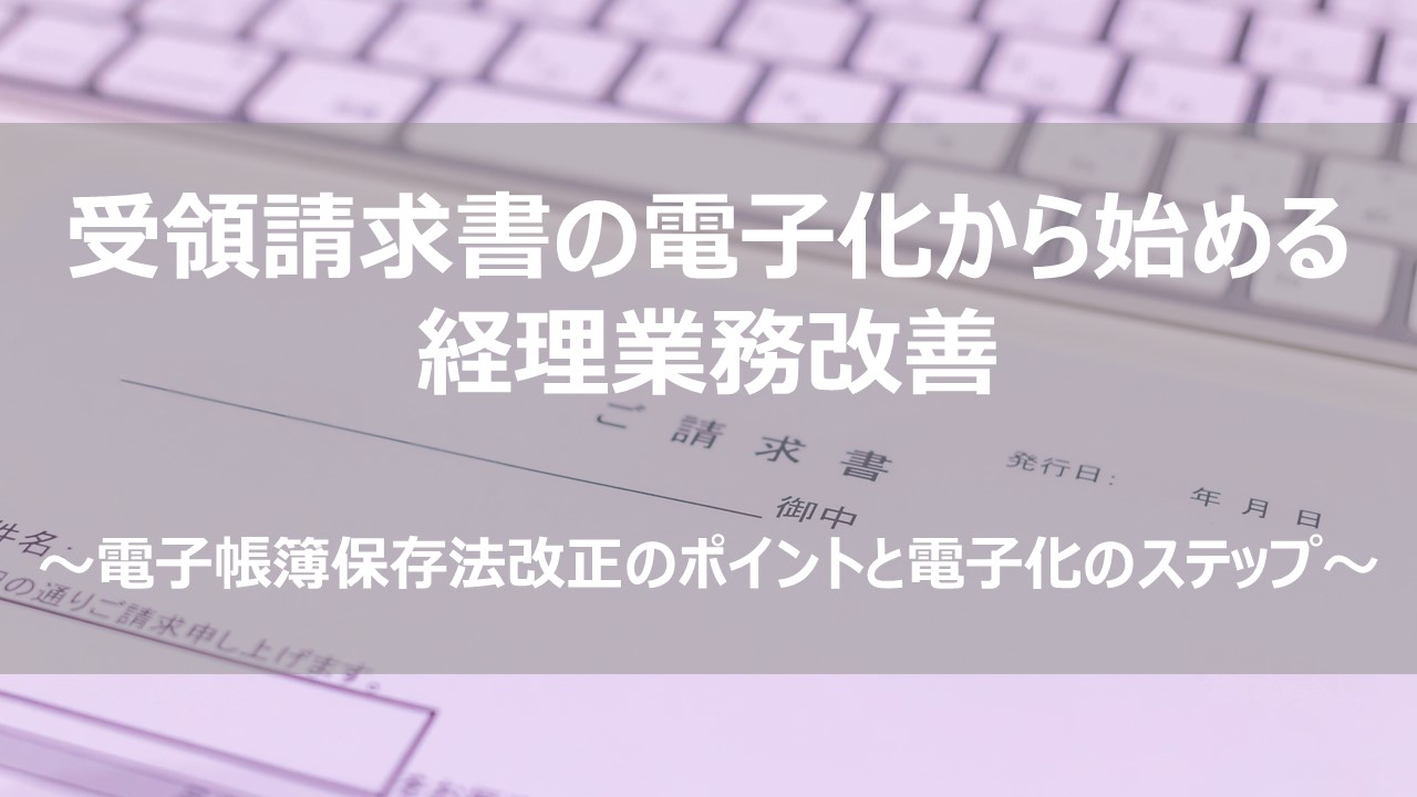 受領請求書の電子化から始める経理業務改善