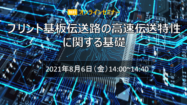 プリント基板伝送路の高速伝送特性に関する基礎