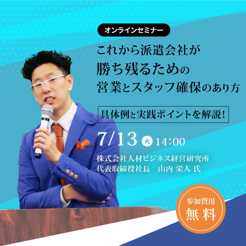 <<人材派遣会社向け 無料オンラインセミナー>>