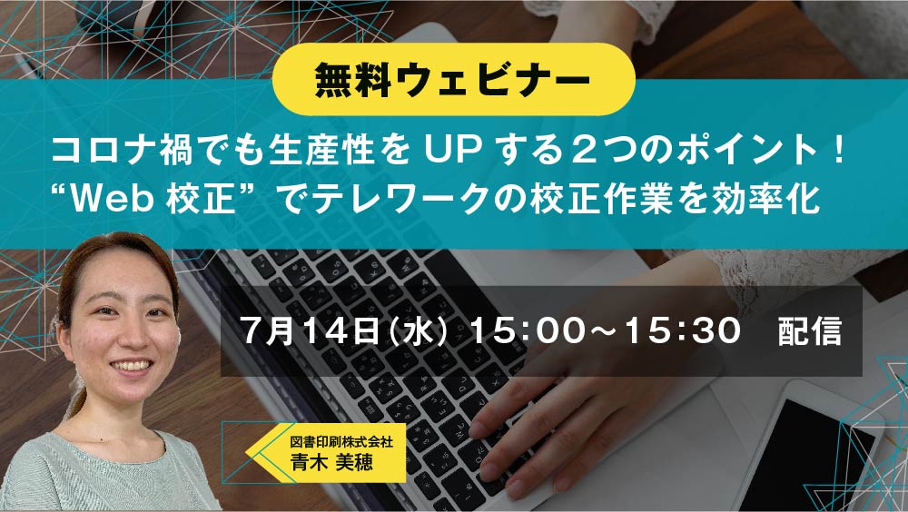 “Web校正”でテレワークの校正作業を効率化