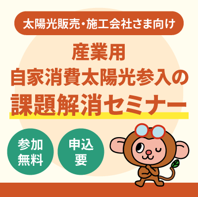 産業用自家消費太陽光参入の課題解消セミナー 13:10