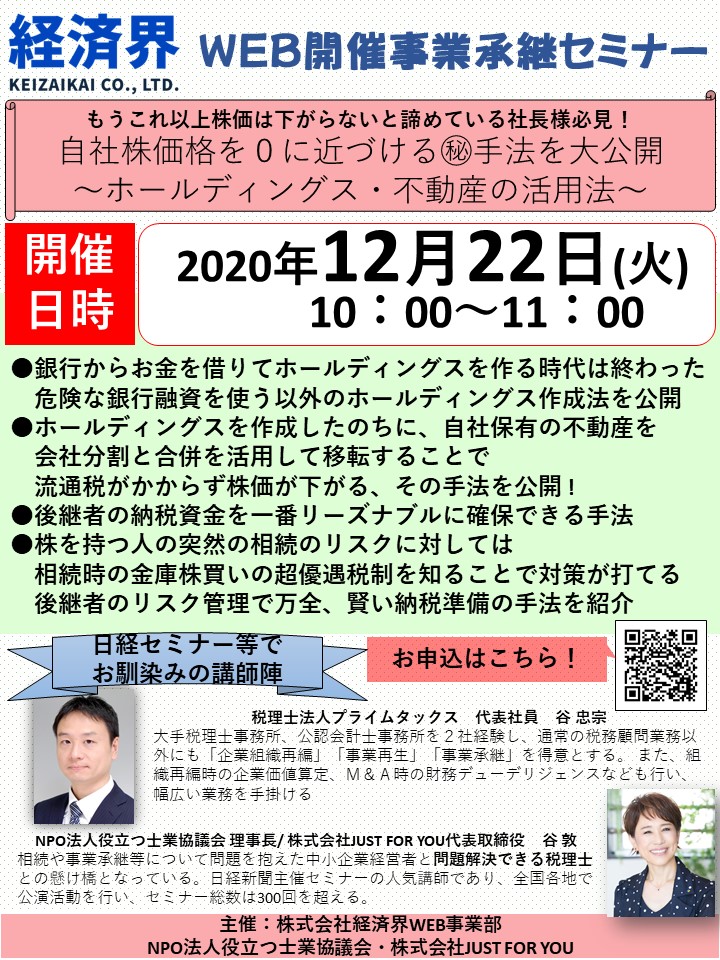 自社株価格を0に近づける㊙手法を大公開 ~HD・不動産活用~