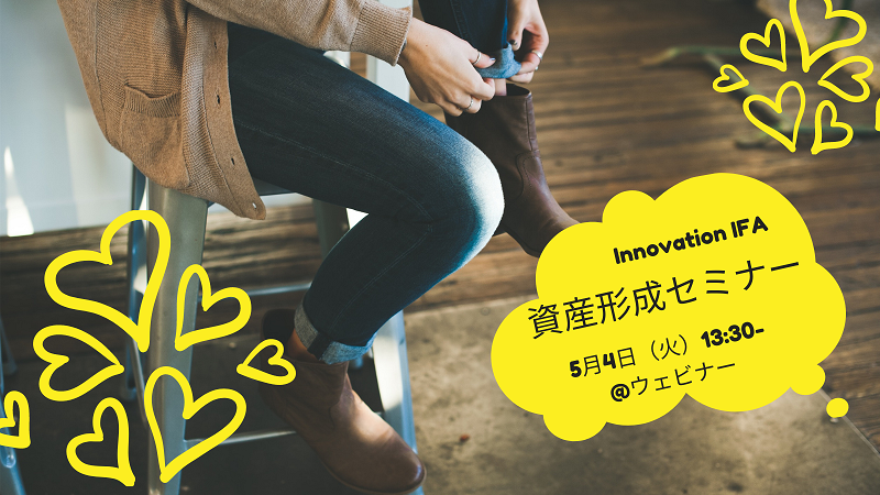 20-30代から始める資産形成セミナー