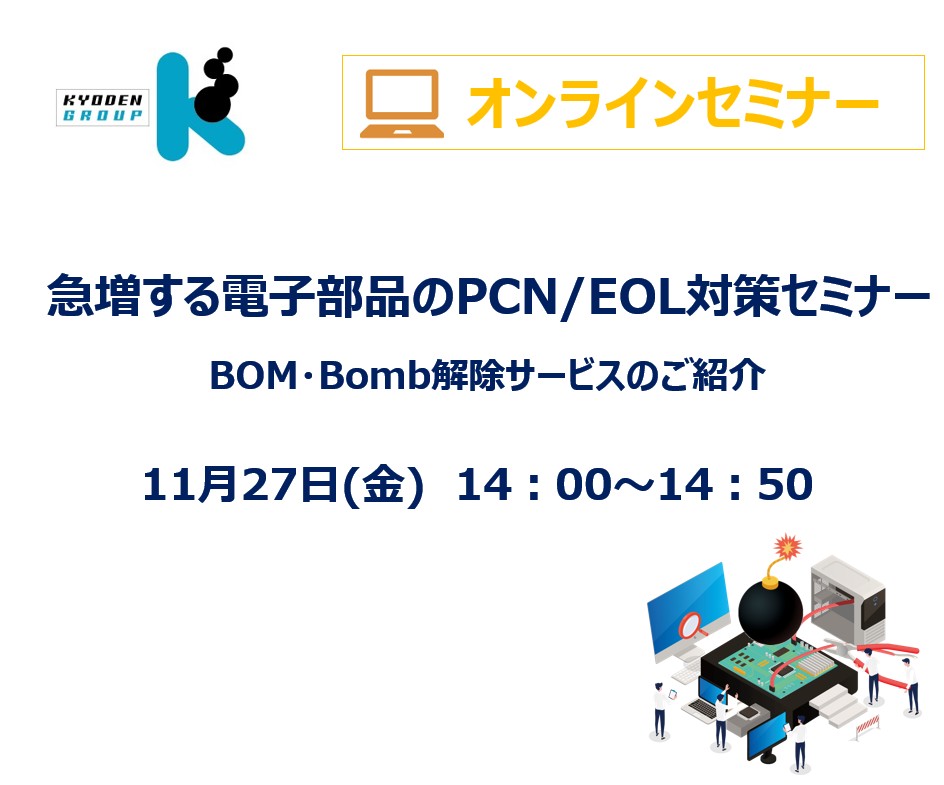 急増する電子部品のPCN/EOL対策(録画再放送)