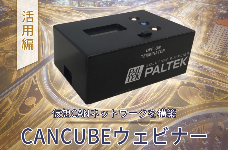 CAN CUBE活用 ウェビナー