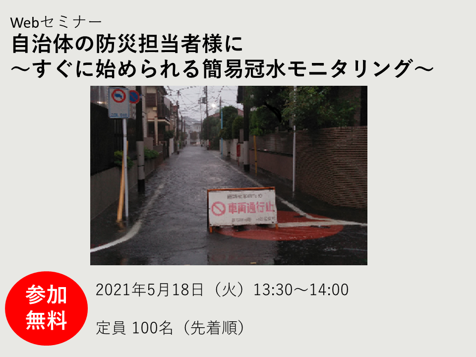 自治体の防災担当者様に~すぐ始められる簡易冠水モニタリング~