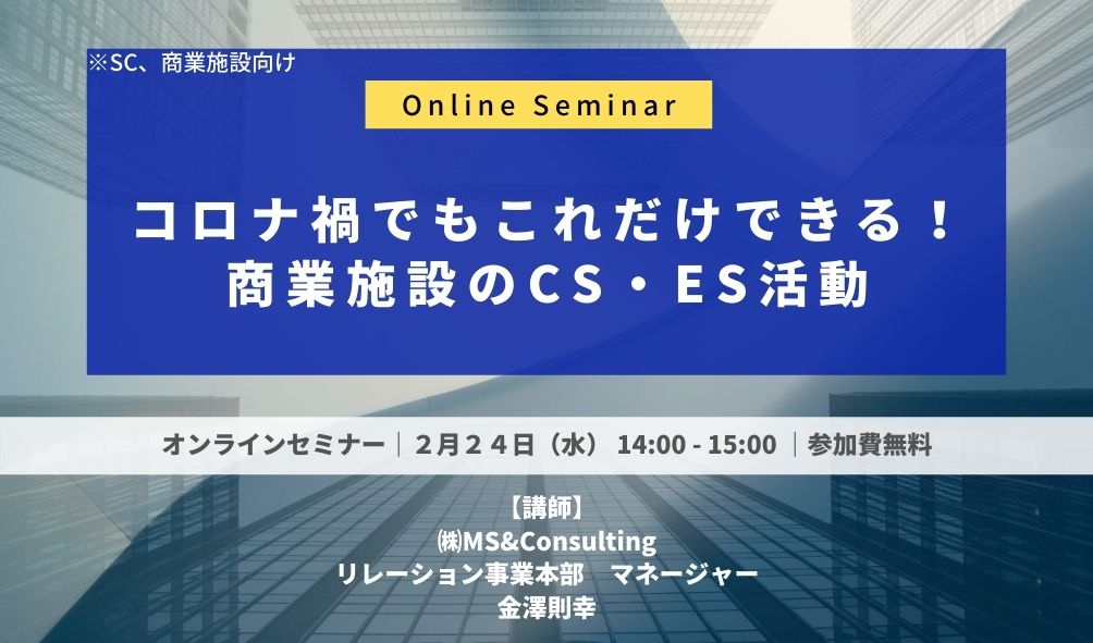 コロナ禍でもこれだけできる!商業施設のCS・ES活動